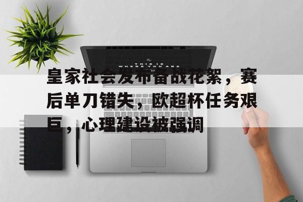 网页版登录入口-关于皇家社会发布备战花絮，赛后单刀错失，欧超杯任务艰巨，心理建设被强调的信息