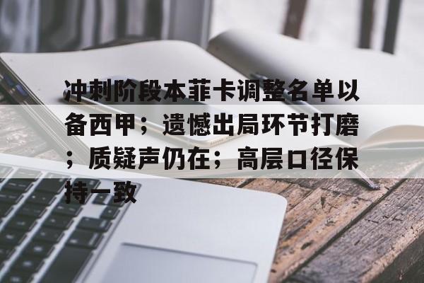 app下载-关于冲刺阶段本菲卡调整名单以备西甲；遗憾出局环节打磨；质疑声仍在；高层口径保持一致的信息